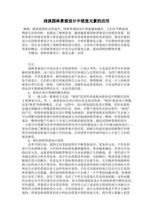 浅谈园林景观设计中视觉元素的应用