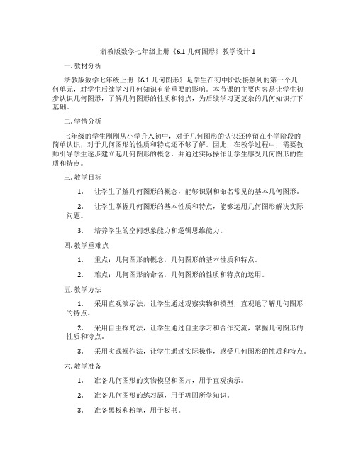 浙教版数学七年级上册《6.1 几何图形》教学设计1