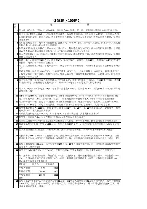 工程经济学计算题