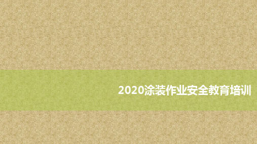 涂装作业安全教育培训