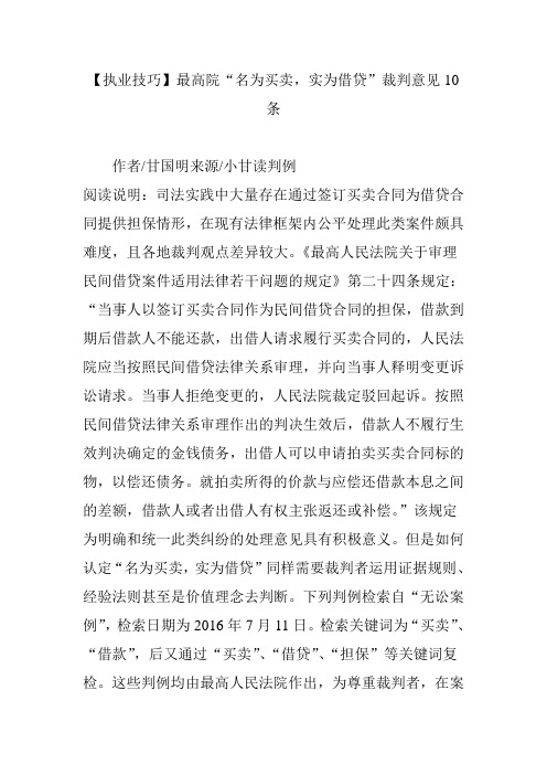 执业技巧最高院“名为买卖实为借贷”裁判意见10条.doc