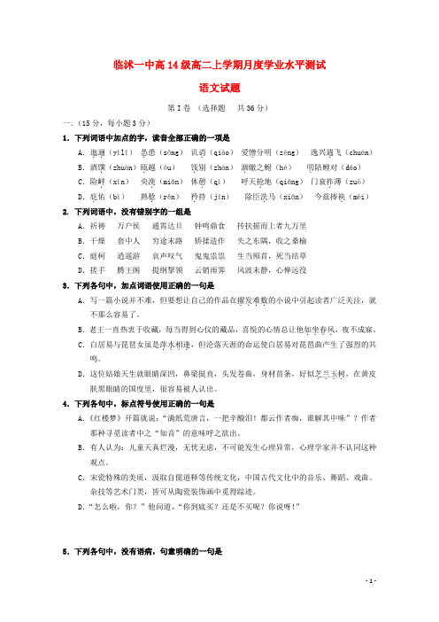 山东省临沂市临沭县第一中学2015_2016学年高二语文上学期第一次月考试题