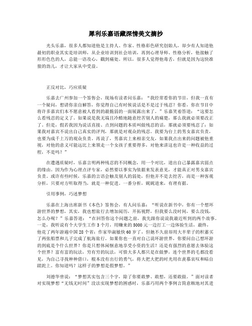犀利乐嘉语藏深情美文摘抄