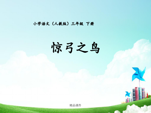 三年级-第三单元-惊弓之鸟