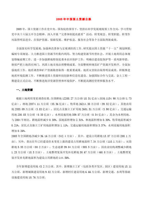 2005年中国国土资源公报
