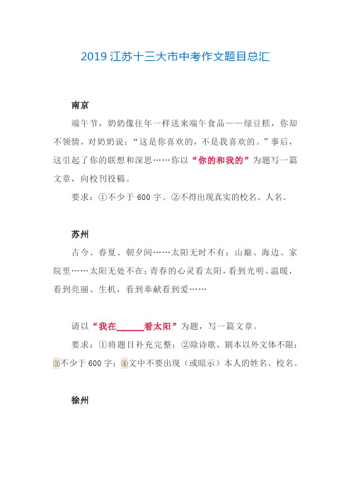 2019江苏十三大市中考作文题目总汇