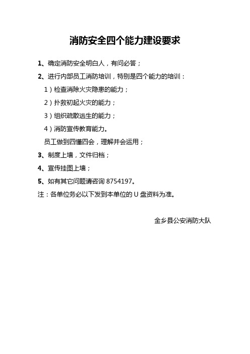 消防安全四个能力建设要求