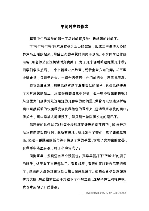 午间时光的作文