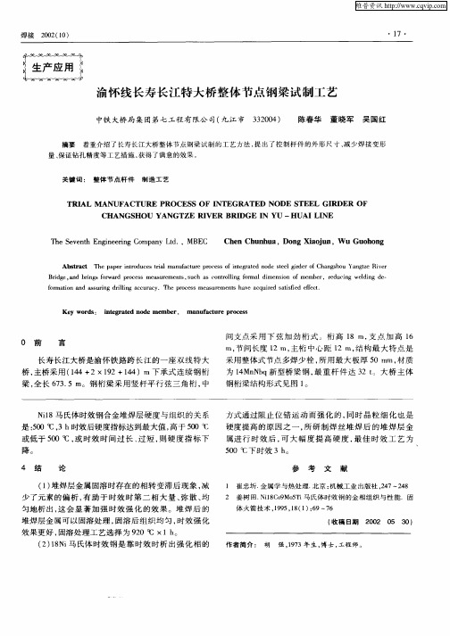 渝怀线长寿长江特大桥整体节点钢梁试制工艺