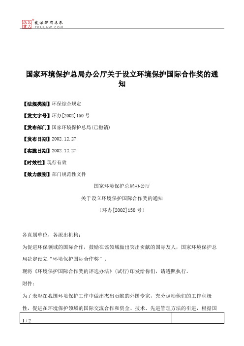 国家环境保护总局办公厅关于设立环境保护国际合作奖的通知