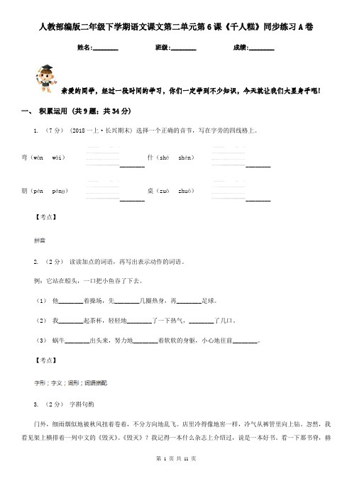人教部编版二年级下学期语文课文第二单元第6课《千人糕》同步练习A卷