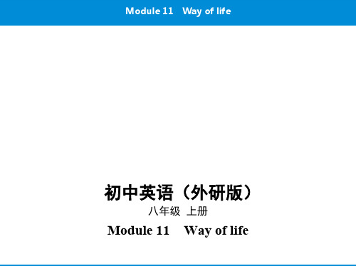 2019秋外研版八年级英语上册课件：Module 11 Way of life(共149张PPT)