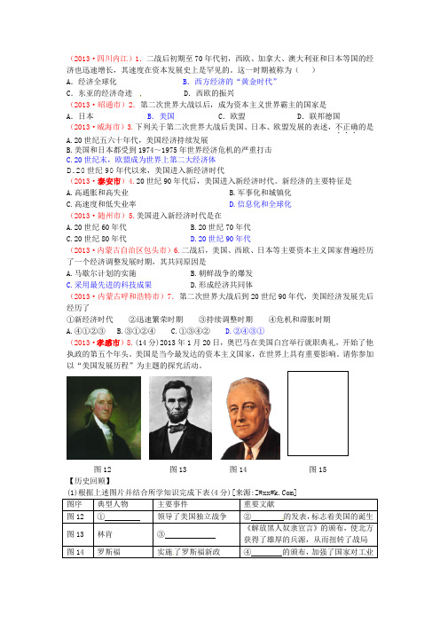 第8课：美国经济的发展——2013年中考试题精选
