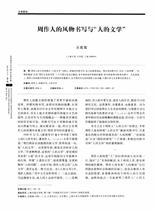 周作人的风物书写与“人的文学”