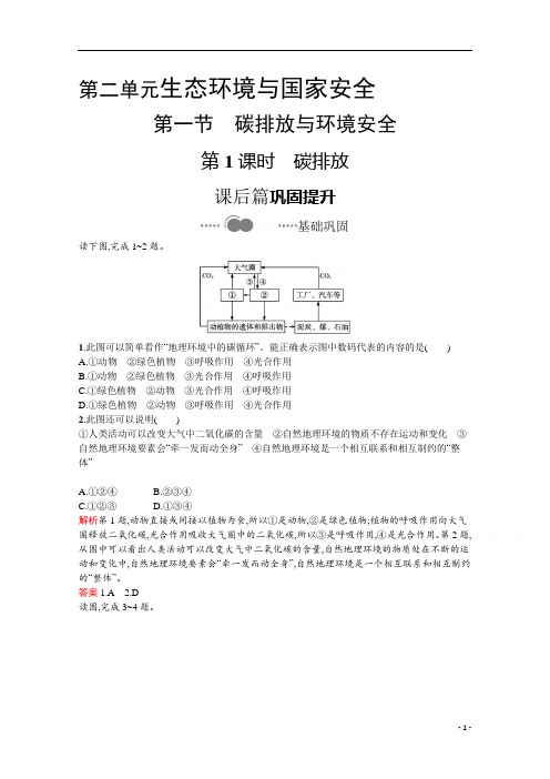 2021高中地理鲁教版选择性必修第三册课后习题：第二单元 第一节 第1课时 碳排放