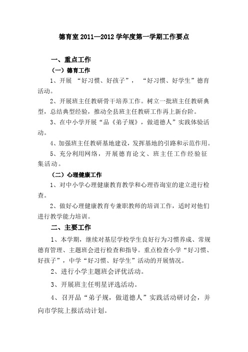 2011—2012学年度第一学期德育室工作计划