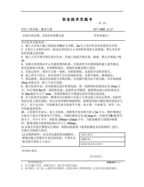 外用电梯安装专项交底