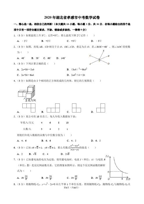 2020年孝感市中考数学试题及答案