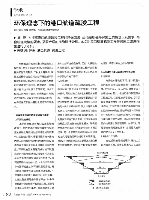 环保理念下的港口航道疏浚工程