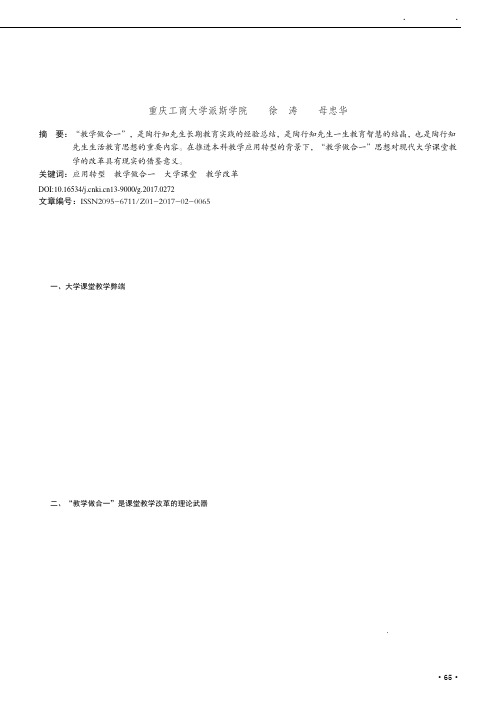 应用转型背景下陶行知“教学做”合一思想对大学课堂教学改革的启示