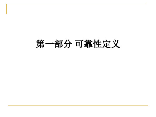电子产品可靠性讲解