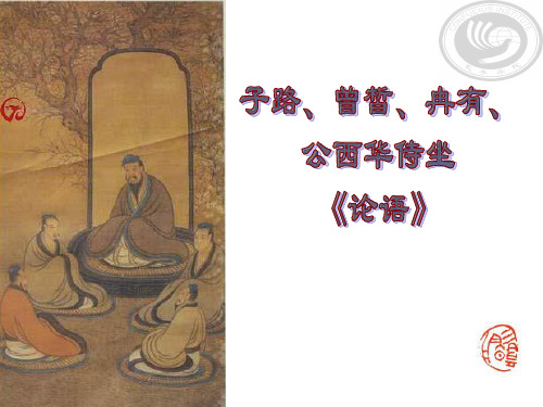 高中语文人教版选修中国古代诗歌散文欣赏《子路、曾皙、冉有、公西华侍坐》教学课件24张