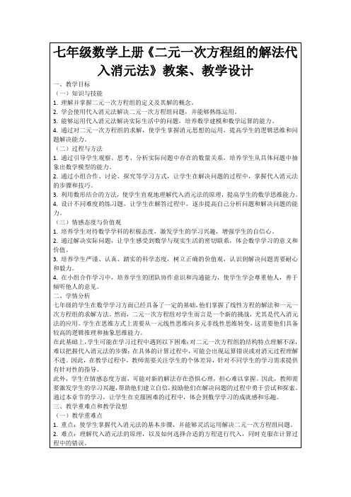 七年级数学上册《二元一次方程组的解法代入消元法》教案、教学设计