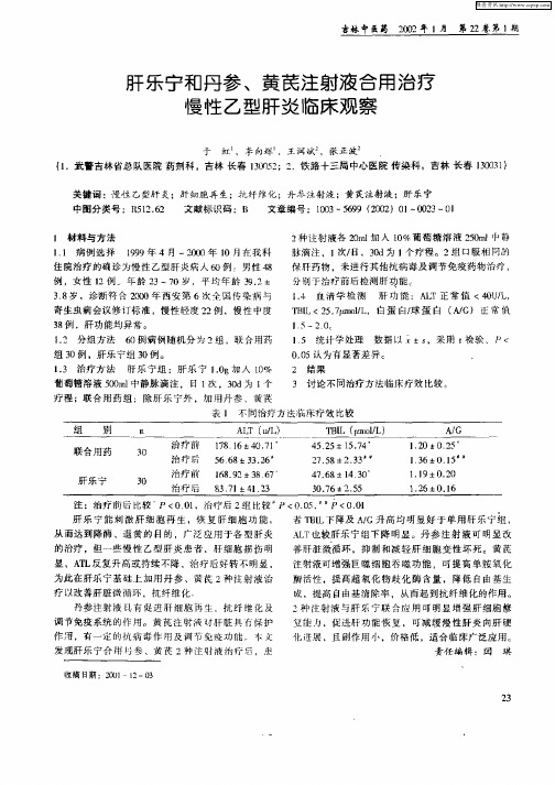 肝乐宁和丹参、黄芪注射液合用治疗慢性乙型肝炎临床观察