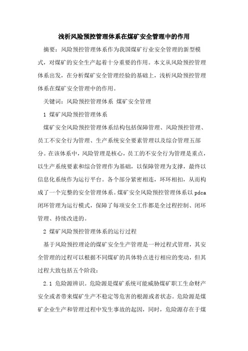 风险预控管理体系在煤矿安全管理中的作用