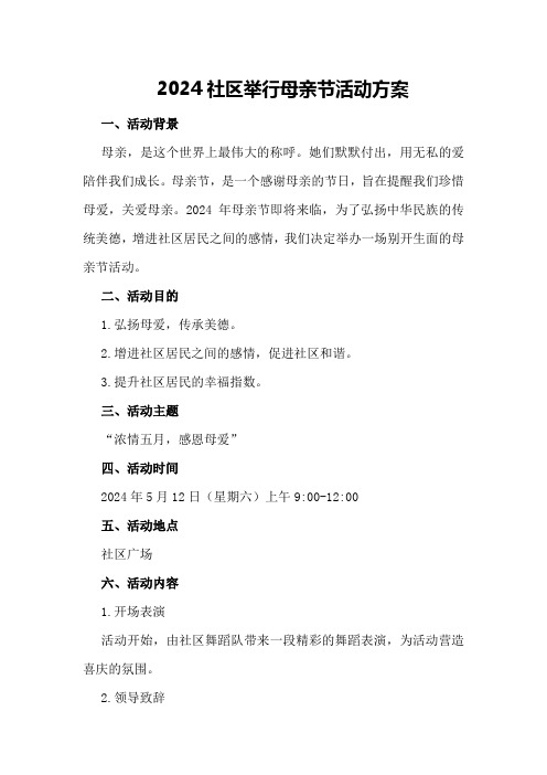 2024社区举行母亲节活动方案