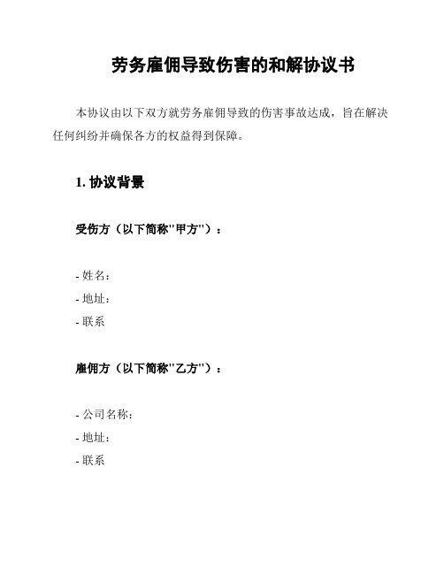 劳务雇佣导致伤害的和解协议书