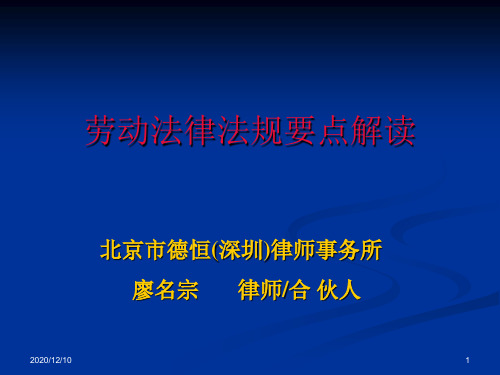 劳动法律法规培训20101029PPT教学课件