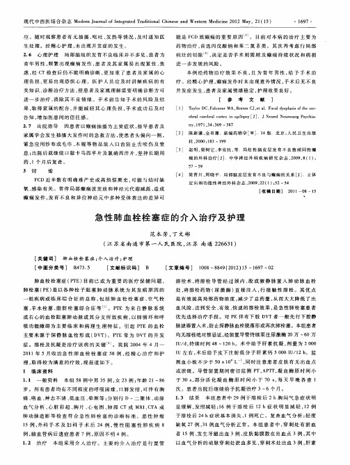 急性肺血栓栓塞症的介入治疗及护理