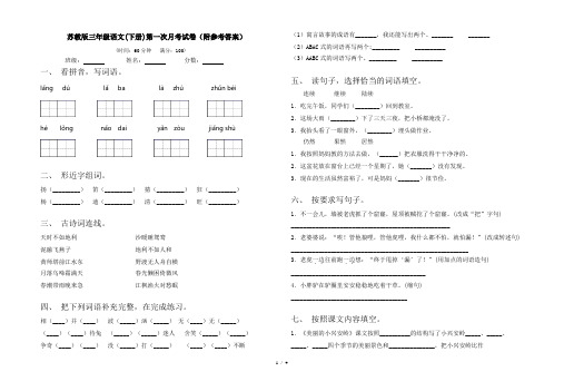 苏教版三年级语文(下册)第一次月考试卷(附参考答案)