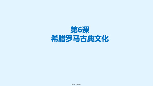 人教部编版九年级希腊罗马古典文化公开课课件