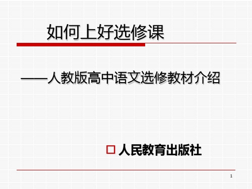 人教版高中语文选修教材介绍PPT课件