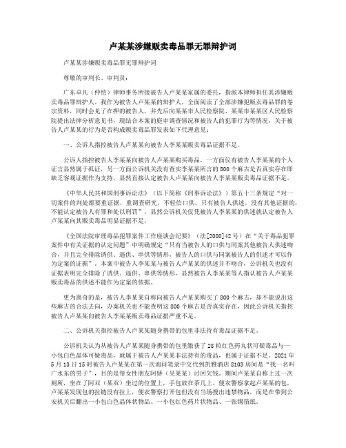 卢某某涉嫌贩卖毒品罪无罪辩护词