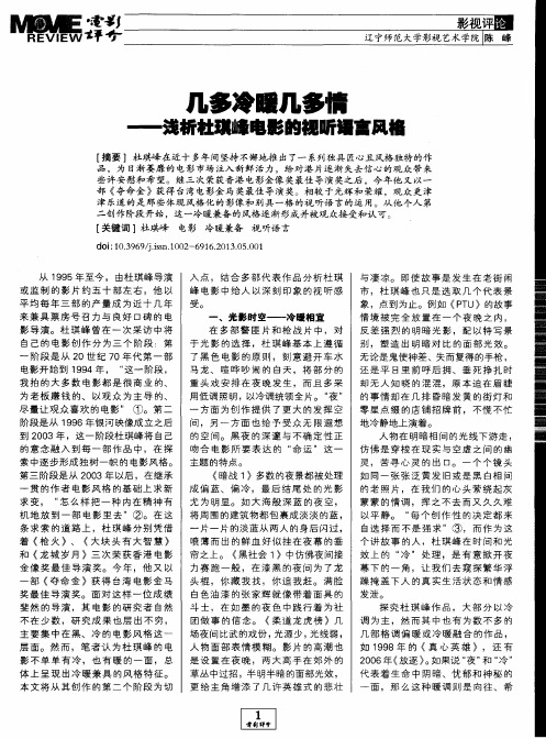 几多冷暖几多情——浅析杜琪峰电影的视听语言风格