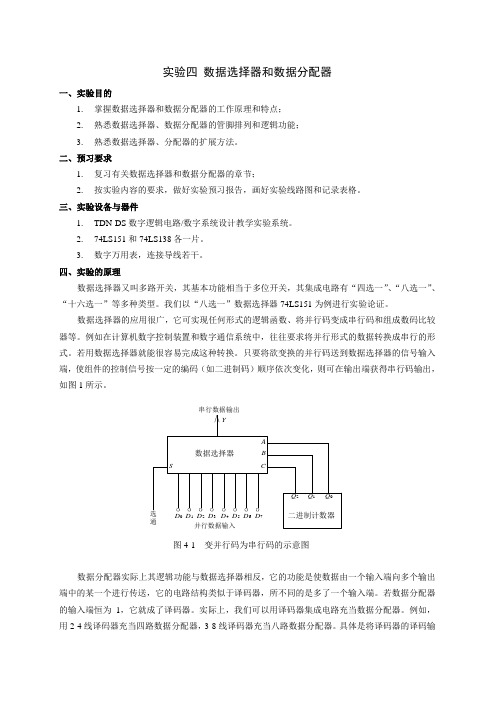 实验四_数据选择器和数据分配器