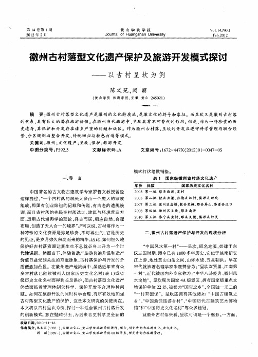 徽州古村落型文化遗产保护及旅游开发模式探讨——以古村呈坎为例
