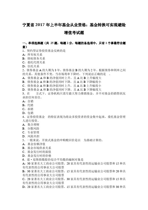 宁夏省2017年上半年基金从业资格：基金转换可实现避险增值考试题