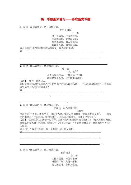 高一语文下学期期末《诗歌鉴赏》专题复习教案(新人教版)