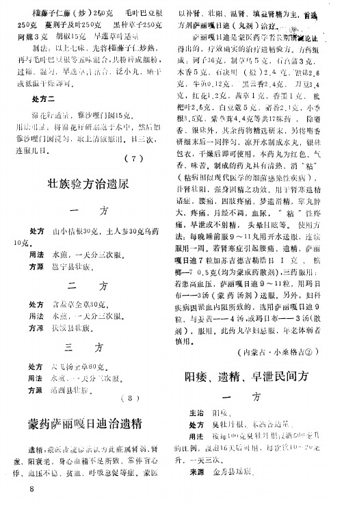 阳痿、遗精、早泄民间方