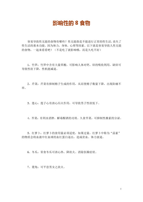影响性的8食物