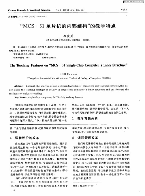 “MCS-51单片机的内部结构”的教学特点