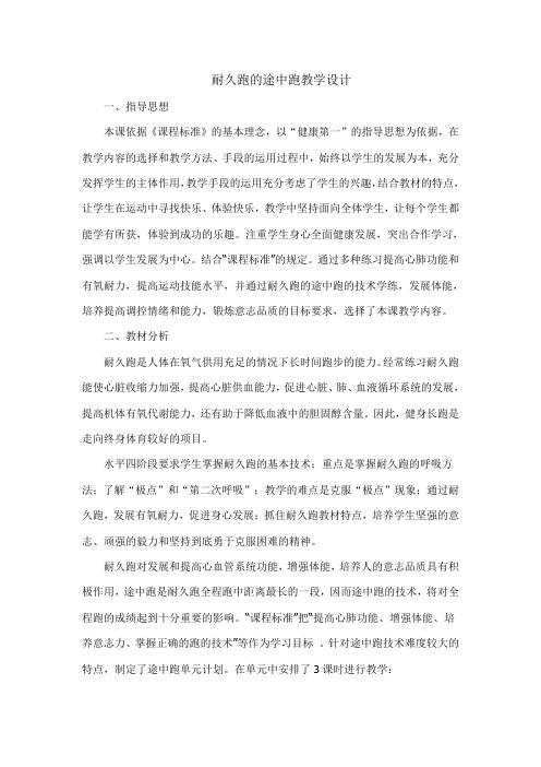 耐久跑的途中跑教学设计