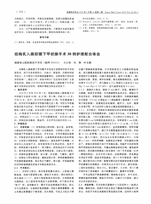 经胸乳入路腔镜下甲状腺手术38例护理配合体会