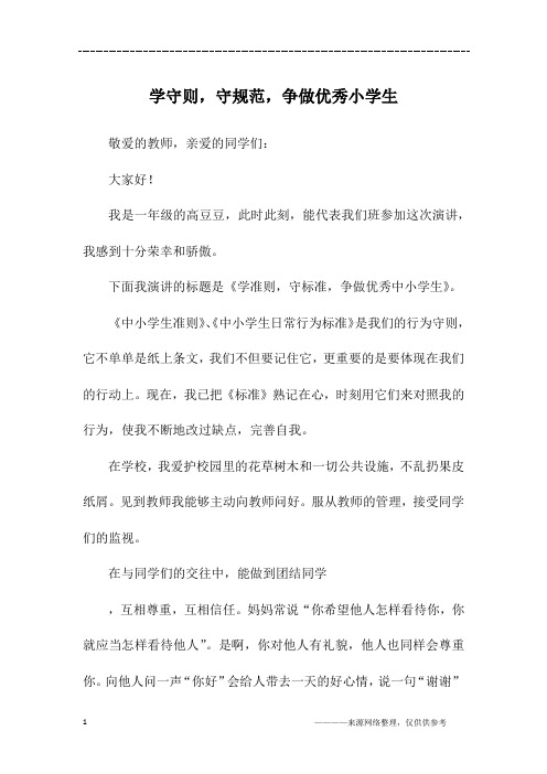 学守则,守规范,争做优秀小学生_初一作文