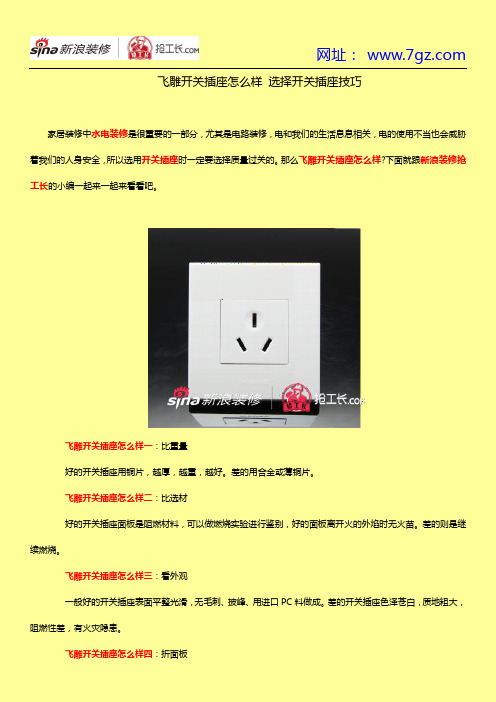 飞雕开关插座怎么样 选择开关插座技巧