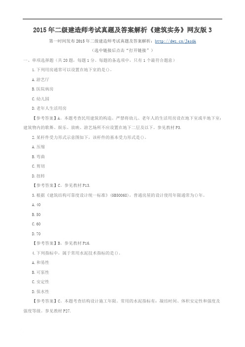 2015年二级建造师考试真题及答案解析《建筑实务》网友版3